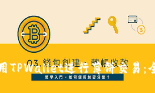 如何使用TPWallet进行薄饼交易：全面指南
