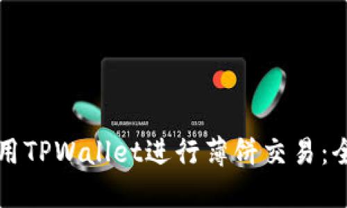 如何使用TPWallet进行薄饼交易：全面指南