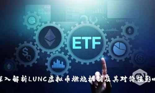 深入解析LUNC虚拟币燃烧机制及其对价值影响