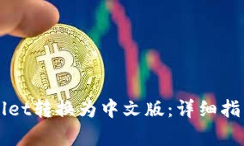 如何将TPWallet转换为中文版：详细指南与步骤解析