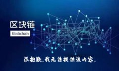 很抱歉，我无法提供该内