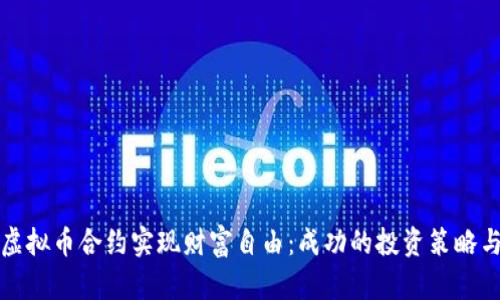 如何通过虚拟币合约实现财富自由：成功的投资策略与风险管理