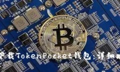 如何通过百度下载TokenPo