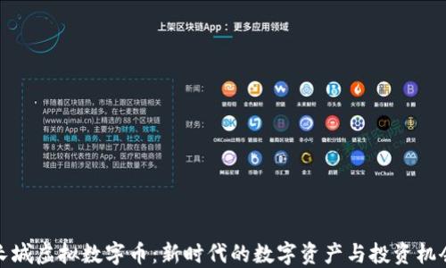 
长城虚拟数字币：新时代的数字资产与投资机会