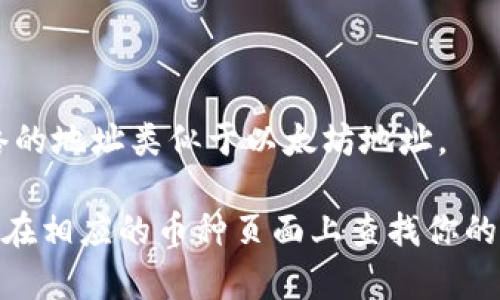 TPWallet的地址通常取决于你使用哪个区块链网络和钱包版本。TPWallet是一个多链钱包，支持多种加密货币和不同的区块链。因此，具体的地址会有所不同。

一般来说，TPWallet的地址可用于：

1. **以太坊网络**：以太坊地址一般以“0x”开头。
2. **其他支持的链**：如BTC网络的地址以“1”，