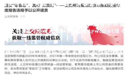   tpwallet的助记词只能导出一次吗？ / 
 guanjianci tpwallet, 助记词, 数字钱包, 区块链 /guanjianci 

引言
随着区块链技术的迅速发展，越来越多的人开始接触到数字钱包，tpwallet就是其中一种受到广泛关注的数字钱包应用。随着数字资产的增多，用户在管理和存储这些资产时的安全性问题成为了大家讨论的热点。在此背景下，我们需要详细探讨tpwallet的助记词的导出特性，以及它对于用户安全的影响。

什么是tpwallet及助记词的重要性
tpwallet是一个功能强大的数字钱包，支持多种加密资产的存储与管理。助记词，又称助记短语，是一种用于增强钱包安全性的重要工具，它通常由一组词语组成，可以轻松地帮助用户恢复其钱包。助记词不仅方便用户在不同设备间迁移资产，更是在用户丢失设备或忘记密码时，恢复钱包的唯一途径。因此，助记词的安全性和导出限制直接影响到用户的资产安全。

tpwallet助记词的导出特性
在了解tpwallet之前，我们要明确“导出一次”的含义。通俗来讲，助记词的导出特性意味着，在创建钱包时，用户可能只会看到一次助记词，一旦错过，可能会在后续的操作中无法再次获得这组短语。
tpwallet通常是在初次设置时向用户展示助记词。这是出于安全考虑，因为频繁导出助记词可能导致用户在设备间共享或在不安全的环境中保存助记词，从而可能使资产暴露在风险中。因此，tpwallet的设计强调用户在首次创建时必须仔细记录助记词，并妥善保管。

助记词导出限制的意义
助记词只能导出一次并不是tpwallet的唯一特点，还蕴含着更深层次的安全设计理念。首先，这一特性鼓励用户对钱包的安全采取更认真和谨慎的态度。在这个数字化开放的时代，安全问题越来越突出，私钥和助记词的管理尤为关键。
其次，这一设计规定用户必须在首次创立钱包时认真记录助记词，并避免将其存储在不安全的地方。用户需要意识到，助记词是一把双刃剑，带来了方便的同时，也伴随着相应的安全风险，因此务必要妥善管理。

常见问题解答
在这里，我们整理了一些用户可能会询问的问题，帮助大家更好地理解tpwallet及其助记词的相关特性。

h4问题一：如果我错过了助记词的导出，我该怎么办？/h4
如果用户在设置tpwallet时错过了助记词的导出，那么就无法再通过官方途径恢复助记词。这是因为助记词的设计初衷就是为了确保用户在首次记录时能将其妥善保存。
一旦用户丢失了助记词，便无法再进入钱包，导致其资产损失。因此，建议用户在创建tpwallet时，务必仔细记录助记词并将其存放在安全、私密的地方。为了避免这种未雨绸缪，有些用户选择使用密码管理工具或安全的实体存储来保护助记词。

h4问题二：如果助记词泄露，怎么办？/h4
助记词一旦泄露，钱包中的资产也可能面临被盗的风险。为了规避这样的危机，建议用户在发现助记词可能泄露的第一时间，尽快转移资产到新的钱包中。要开启新的钱包，确保在一个安全的设备上生成新的助记词，妥善记录，并立即将旧钱包内的资产转移。
在转移资产之后，用户应当放弃旧钱包，最好将其从设备中卸载以避免任何错误操作。同时，为进一步提高账户安全，建议用户考虑启用双重认证、复杂的密码策略等安全措施。

h4问题三：助记词的长度和复杂性有要求吗？/h4
是的，助记词通常由12、15或24个词组成，而这些词是从特定的词汇表中随机选择的。tpwallet使用的助记词遵循BIP39(比特币改进提案39)标准来确保安全性和可靠性。这些词的选择也经过严密设计，避免简单易记的组合，增强了助记词的安全性和抗猜测性。
用户在创建助记词时要认真对待，确保每一个词都准确无误，并按照正确的顺序记录。如果助记词的顺序被打乱，即使是正确的单词组合也无法恢复钱包。因此，在使用助记词时，要求用户具备基本的安全意识和认真严谨的态度，这是保护数字资产的重要环节。

h4问题四：tpwallet的其他安全措施有哪些？/h4
除了助记词，tpwallet还设置了多种安全机制来保护用户资产包括：加密私钥存储、多重签名和两步验证。加密私钥存储使得即使设备被攻击，攻击者也难以获取用户的私钥；多重签名要求用户在多个设备上进行确认，提高了交易的安全性；而两步验证则在每次尝试登录时通过手机或邮箱向用户发送验证码，以进一步保证账户的安全性。
这些安全机制的设置是为了为用户提供一个相对安全的环境，使他们能够安心管理和使用自己的数字资产。结合助记词的使用，形成了一个多层次的安全防护网，使得用户可以更放心地使用tpwallet进行资产管理。

总结
综上所述，tpwallet的助记词在用户体验与安全之间达到了一个平衡。虽然助记词只可导出一次，但这实际上是为了增强用户的安全意识，保障他们的资产安全。通过妥善管理助记词并了解相关的安全性措施，用户可以在享受数字资产管理的便利性的同时，减少潜在的风险。持续关注市场的变化及新技术的演变，无疑是每位用户都应该努力去做的事情。

希望通过对tpwallet助记词的理解，能帮助大家提升对数字钱包安全性更深层次的思考，并在使用过程中提示及帮助他人，共同维护我们的数字资产安全。