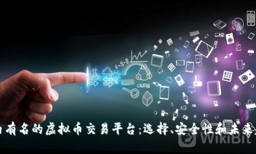 国内有名的虚拟币交易平台：选择、安全性和未来趋势