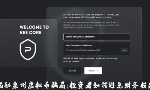 
揭秘泉州虚拟币骗局：投资者如何避免财务损失