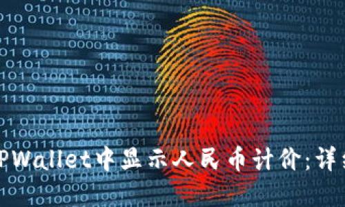 : 如何在TPWallet中显示人民币计价：详细步骤指南