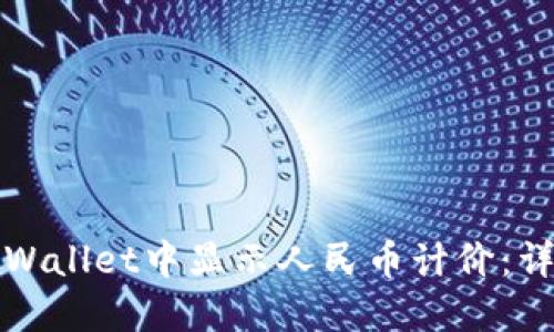 : 如何在TPWallet中显示人民币计价：详细步骤指南