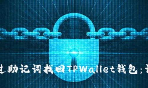 如何通过助记词找回TPWallet钱包：详细指南