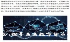 2023年虚拟币峰会：探寻未