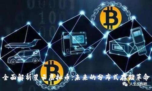 全面解析星云虚拟币：未来的分布式存储革命