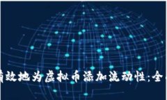 如何有效地为虚拟币添加