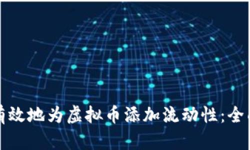 如何有效地为虚拟币添加流动性：全面指南