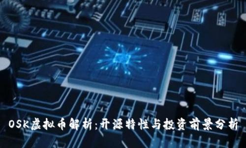 OSK虚拟币解析：开源特性与投资前景分析