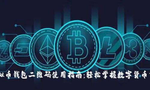 虚拟币钱包二维码使用指南：轻松掌握数字货币交易