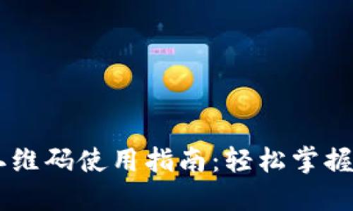 虚拟币钱包二维码使用指南：轻松掌握数字货币交易