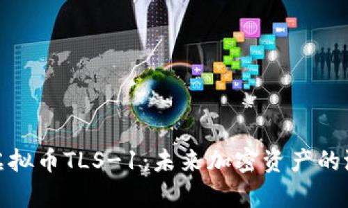 深入解析虚拟币TLS-1：未来加密资产的潜力与风险
