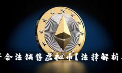 : 淘宝平台能否合法销售虚