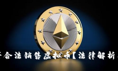 : 淘宝平台能否合法销售虚拟币？法律解析与市场前景分析