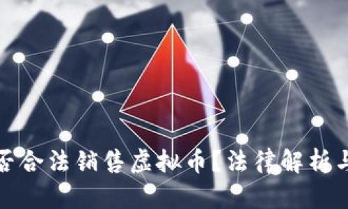: 淘宝平台能否合法销售虚拟币？法律解析与市场前景分析