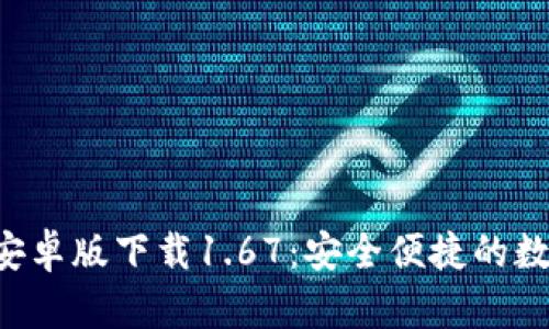 jiaotitpwallet安卓版下载1.67：安全便捷的数字资产管理工具