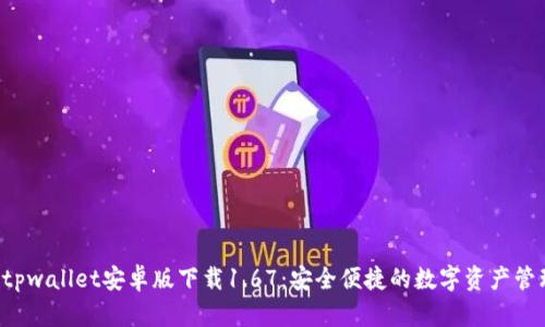 jiaotitpwallet安卓版下载1.67：安全便捷的数字资产管理工具
