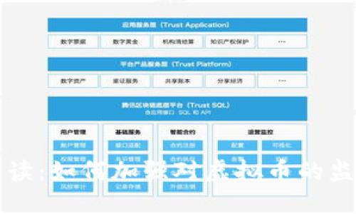新京报解读：如何加强对虚拟币的监管与管理
