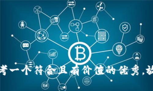 思考一个符合且有价值的优秀，放进