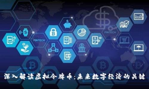 深入解读虚拟令牌币：未来数字经济的关键