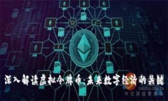 深入解读虚拟令牌币：未