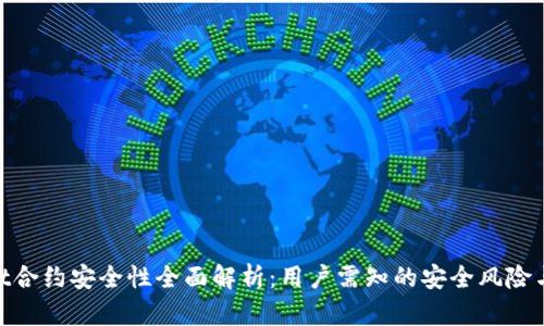 : tpwallet合约安全性全面解析：用户需知的安全风险与防范措施