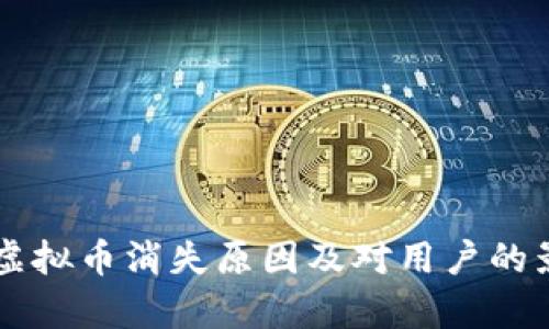 聚币网虚拟币消失原因及对用户的影响解析