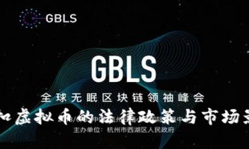 美国查扣虚拟币的法律政策与市场影响分析