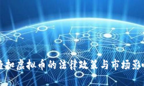 美国查扣虚拟币的法律政策与市场影响分析