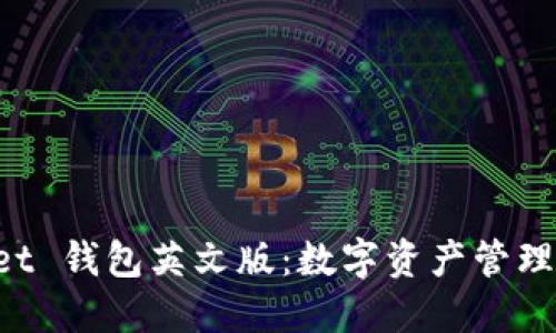 TokenPocket 钱包英文版：数字资产管理的最佳选择