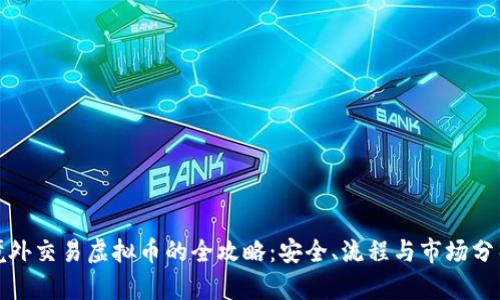 境外交易虚拟币的全攻略：安全、流程与市场分析