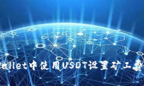 如何在TPWallet中使用USDT设置矿工费: 完整指南