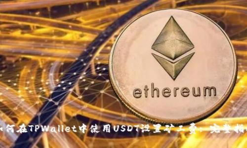 如何在TPWallet中使用USDT设置矿工费: 完整指南
