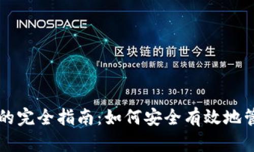 虚拟币托管钱包的完全指南：如何安全有效地管理您的数字资产