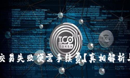 TPWallet交易失败便需手续费？真相解析与解决方案
