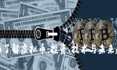 全面了解虚拟币：投资、