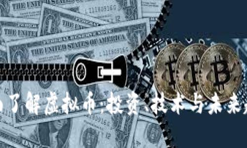 全面了解虚拟币：投资、技术与未来趋势