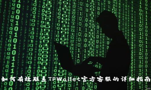 如何有效联系TPWallet官方客服的详细指南