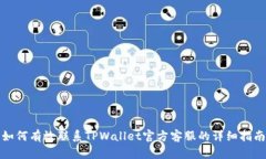 如何有效联系TPWallet官方客