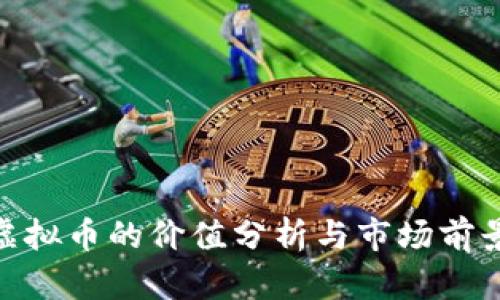 WJL虚拟币的价值分析与市场前景展望
