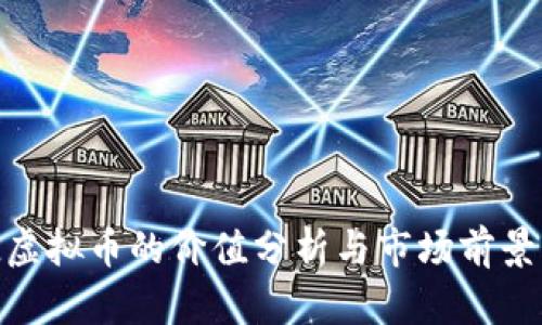 WJL虚拟币的价值分析与市场前景展望