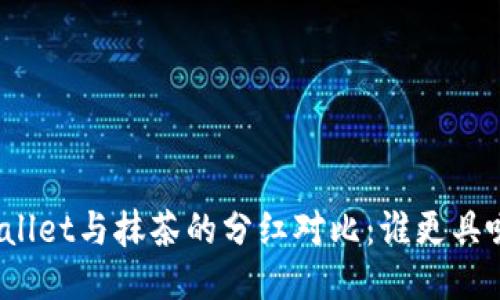 : TPWallet与抹茶的分红对比：谁更具吸引力？