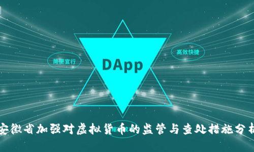 安徽省加强对虚拟货币的监管与查处措施分析